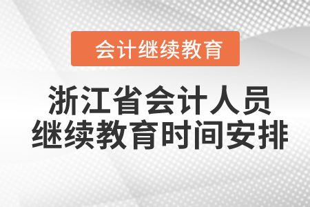 2024年浙江省會計人員繼續(xù)教育時間安排