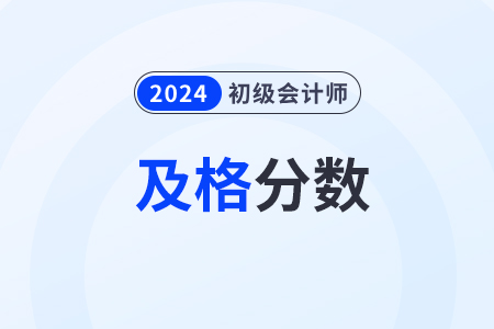 初級會計職稱多少分及格通過？需要一年內(nèi)同時通過嗎？