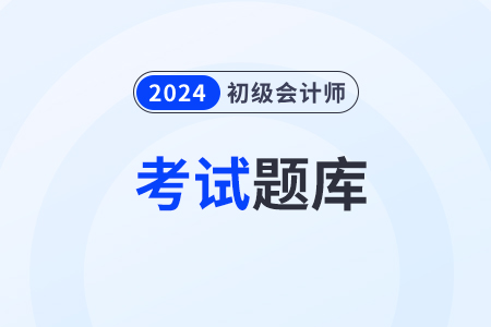2024年初級會計經(jīng)濟法考題有哪些類型的題目