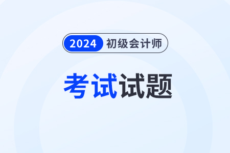 初級會計模擬考試試題在哪領？