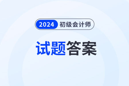 2024年初級會計考試答案出來了嗎？
