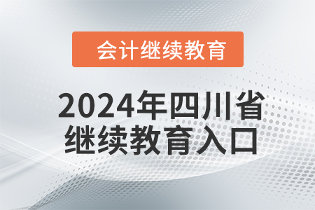 2024年四川省會(huì)計(jì)人員繼續(xù)教育入口在哪？