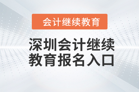 2024年深圳會(huì)計(jì)繼續(xù)教育報(bào)名入口