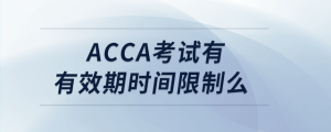 acca考試有有效期時(shí)間限制么