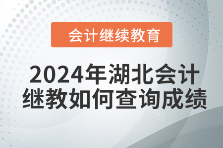 2024年湖北會計人員繼續(xù)教育如何查詢成績？