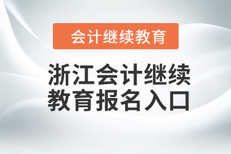 2024年浙江會計繼續(xù)教育報名入口