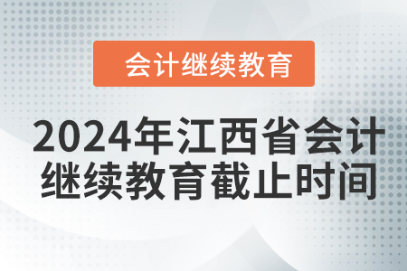2024年江西省會(huì)計(jì)人員繼續(xù)教育截止時(shí)間