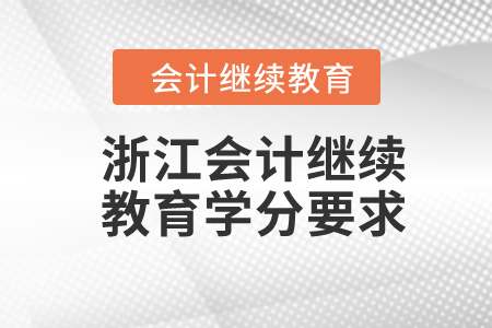 2024年浙江會計繼續(xù)教育學(xué)分要求