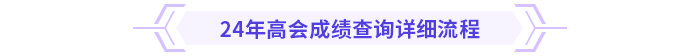 成績(jī)查詢(xún)流程