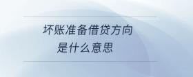 壞賬準備借貸方向是什么意思
