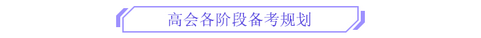 備考新篇章！2025年高級(jí)會(huì)計(jì)師全階段備考規(guī)劃！