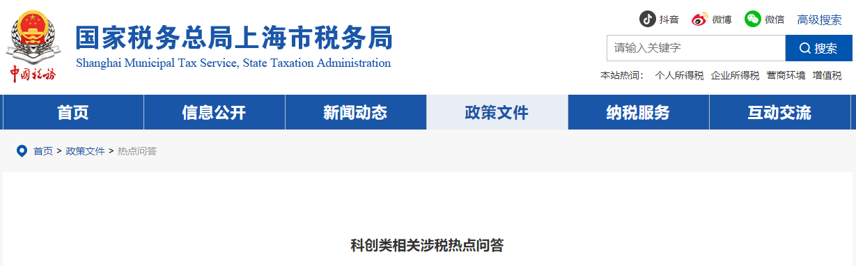 科創(chuàng)類相關涉稅熱點問答 科創(chuàng)類相關涉稅熱點問答