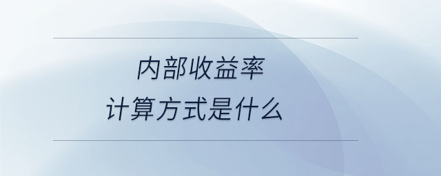 內部收益率計算方式是什么
