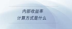內(nèi)部收益率計算方式是什么