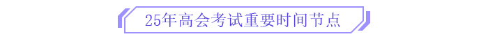 備考新篇章！2025年高級(jí)會(huì)計(jì)師全階段備考規(guī)劃！