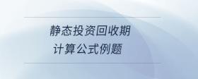 靜態(tài)投資回收期計算公式例題
