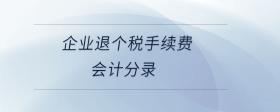企業(yè)退個稅手續(xù)費會計分錄