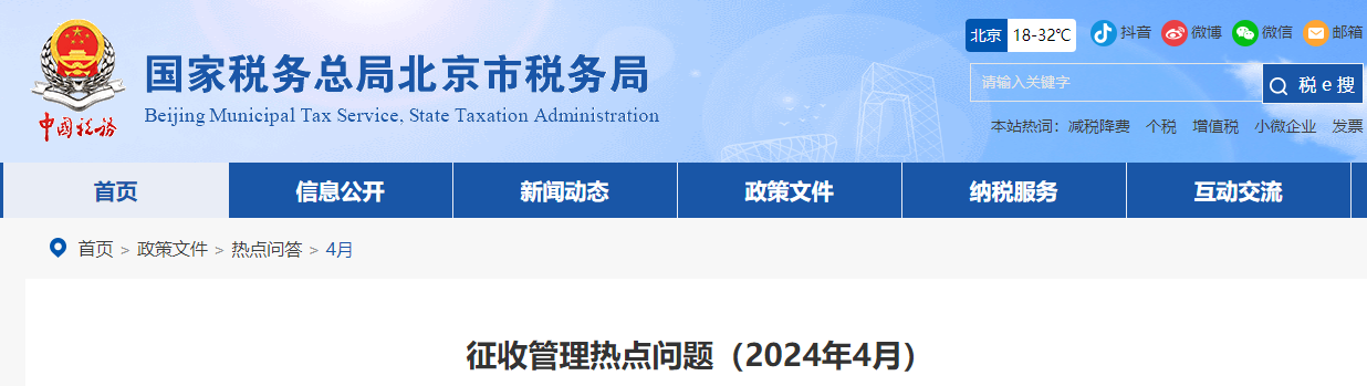 征收管理熱點(diǎn)問題(2024年4月) 征收管理熱點(diǎn)問題(2024年4月)