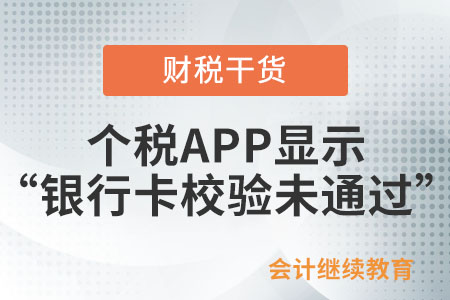 個(gè)稅APP顯示“銀行卡校驗(yàn)未通過”是什么情況？