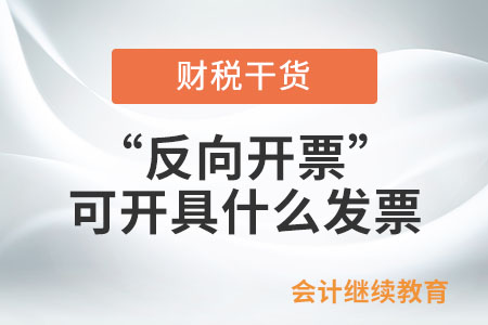 實(shí)行“反向開(kāi)票”的資源回收企業(yè)可開(kāi)具什么發(fā)票？
