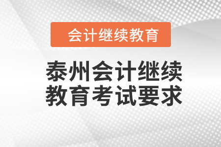 2024年泰州會計繼續(xù)教育考試要求