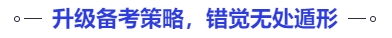 中級(jí)會(huì)計(jì)升級(jí)備考策略，錯(cuò)覺無處遁形
