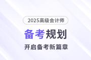 備考新篇章！2025年高級會計師全階段備考規(guī)劃！