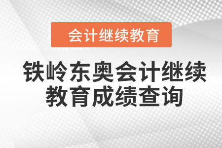 2024年鐵嶺東奧會計繼續(xù)教育成績查詢