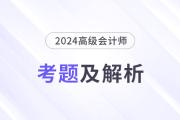 2024年高級會計師考試答案及解析案例分析題三（考生回憶版）