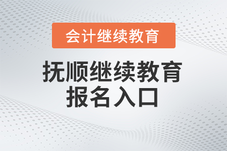 2024年撫順東奧會(huì)計(jì)繼續(xù)教育報(bào)名入口