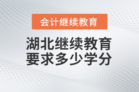 2024年湖北會計繼續(xù)教育要求多少學(xué)分？
