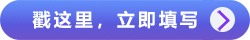 戳這里，立即填寫