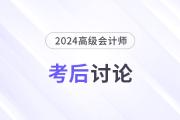 24年高級會計師考后討論：試題復盤，成績預估，評審準備...