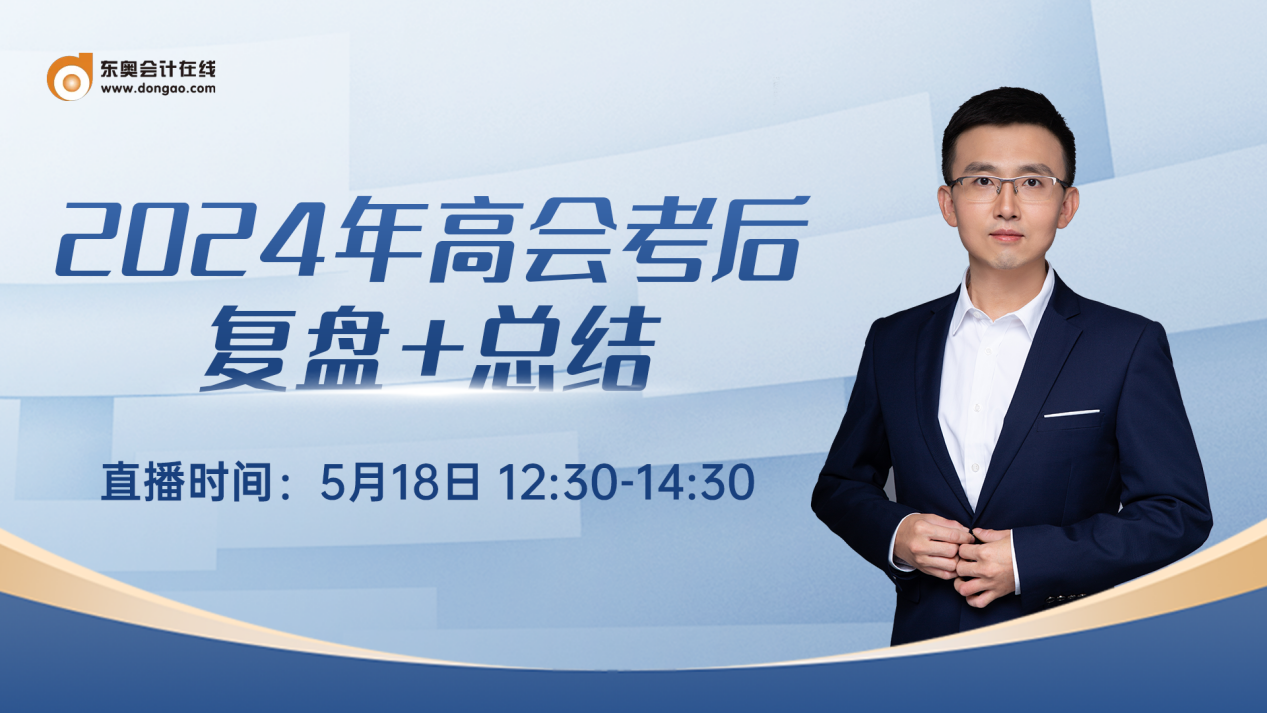必看直播！2024年高級(jí)會(huì)計(jì)師考后復(fù)盤總結(jié)
