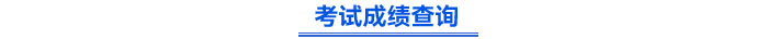 成績查詢