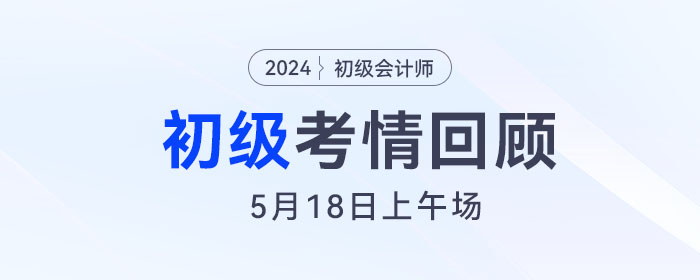 第1批24年初級會計考生走出考場！考生直呼：簡單到懷疑人生！