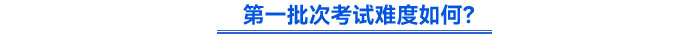 第一批次考試難度如何？