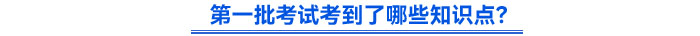 第一批考試考到了哪些知識點？