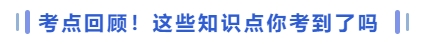 考點(diǎn)回顧！