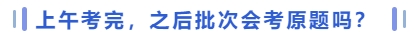 會(huì)考原題嗎？