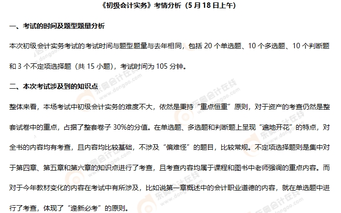 《初級會計實務(wù)》第一批次考情分析1