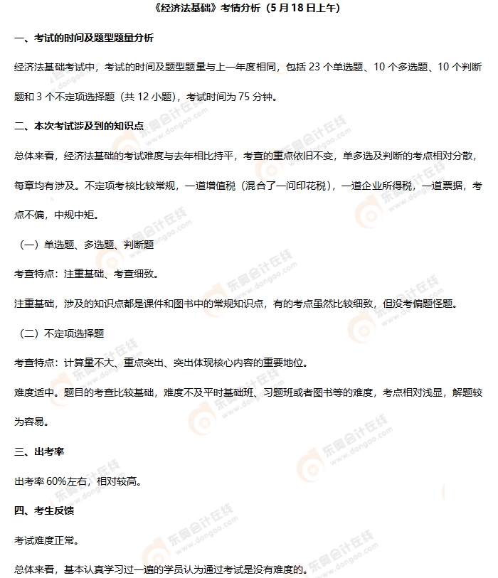 初級會計《經濟法基礎》第一批次考情分析