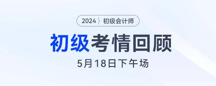 初級會計5月18日下午場考后，有人對答案，有人瑟瑟發(fā)抖！