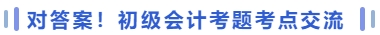 對答案
