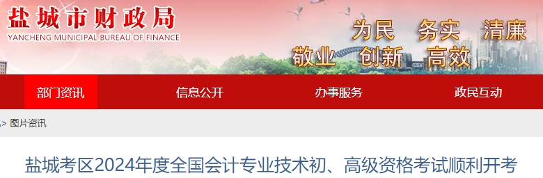 江蘇鹽城2024年初級(jí)會(huì)計(jì)師考試順利開考！報(bào)名人數(shù)速看！