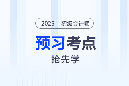 政府會計的概念_2025年《初級會計實務》預習考點搶先學