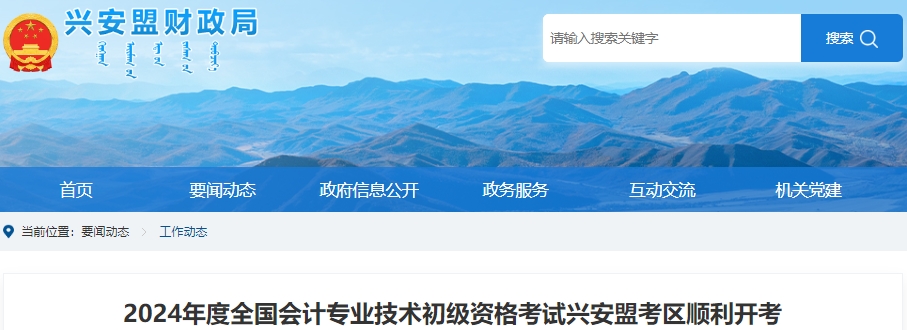 內(nèi)蒙古興安盟2024年初級(jí)會(huì)計(jì)職稱(chēng)考試共有3025人報(bào)考