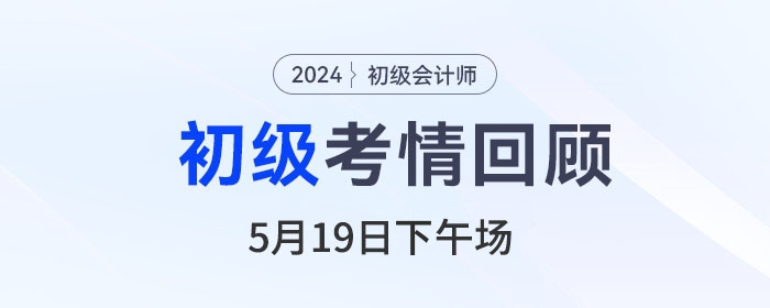 初級(jí)會(huì)計(jì)考試5月19日下午《經(jīng)濟(jì)法基礎(chǔ)》難嗎？速看考生反饋！