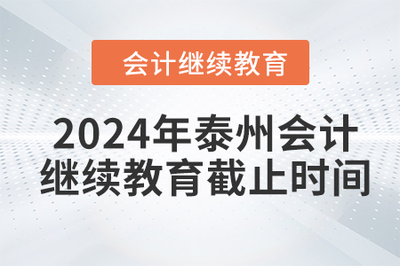 2024年泰州會(huì)計(jì)繼續(xù)教育截止時(shí)間