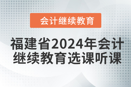 福建省2024年會(huì)計(jì)繼續(xù)教育選課聽(tīng)課流程